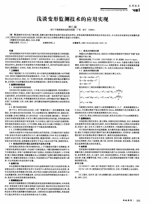 浅谈变形监测技术的应用实现