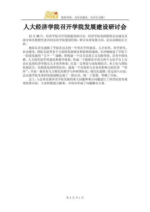 人大经济学院召开学院发展建设研讨会