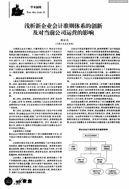 浅析新企业会计准则体系的创新及对当前公司运营的影响