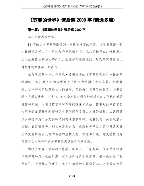 《苏菲的世界》读后感及心得2000字(精选多篇)