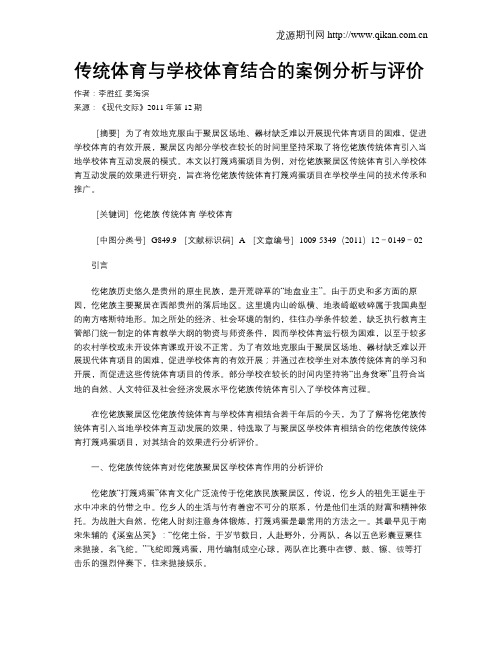 传统体育与学校体育结合的案例分析与评价