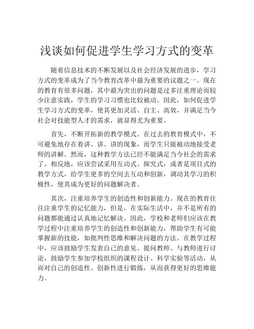 浅谈如何促进学生学习方式的变革