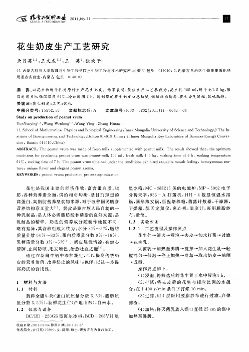 花生奶皮生产工艺研究