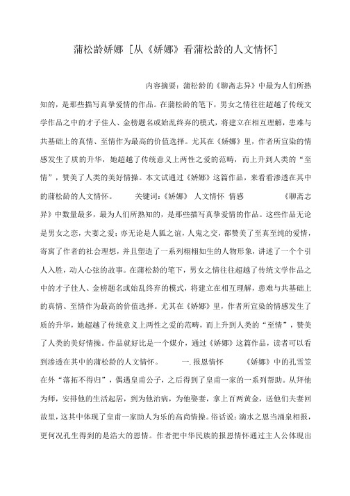 小度写范文蒲松龄娇娜 [从《娇娜》看蒲松龄的人文情怀]模板