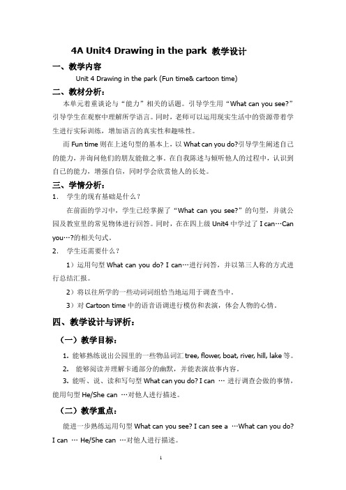 4B Unit4 Drawing in the park 教学设计