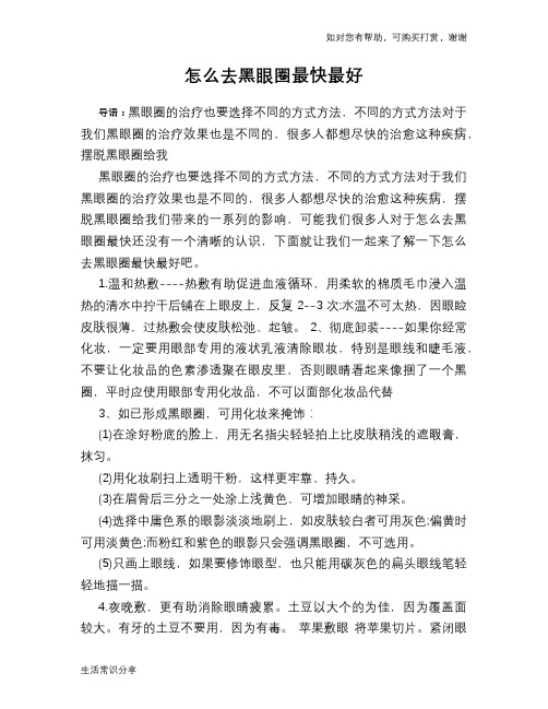 怎么去黑眼圈最快最好