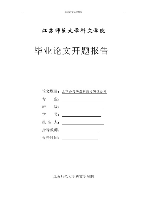 开题报告-上市公司盈利分析.pdf
