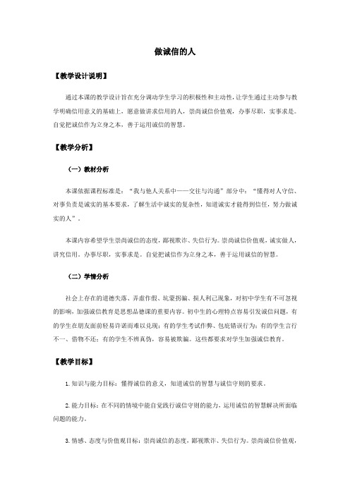 初中思想品德 第十课 做诚信的人 教案一