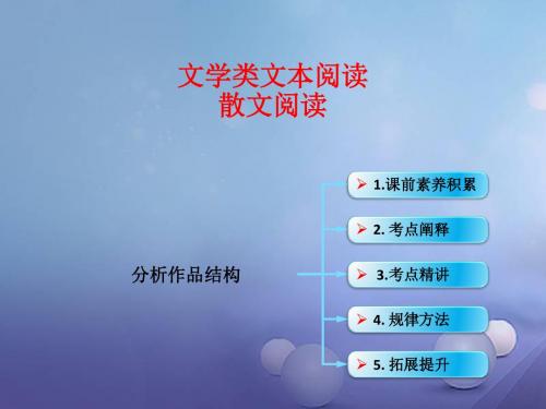 (全国版)新高考语文一轮复习文学类文本阅读分析作品结构新人教版