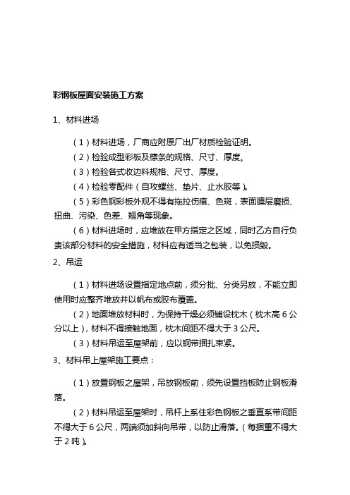 彩钢板屋面安装施工方案
