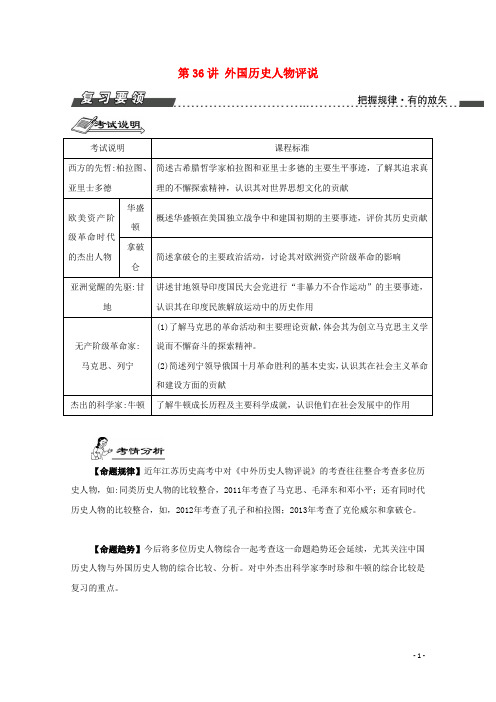 南方凤凰台江苏专版届高考历史一轮复习选修部分第讲外国历史人物评说导学案