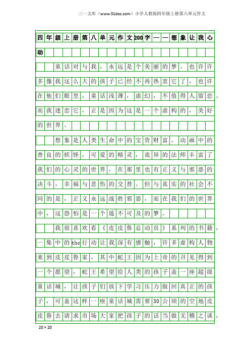 小学人教版四年级上册第八单元作文：四年级上册第八单元作文200字——想象让我心动