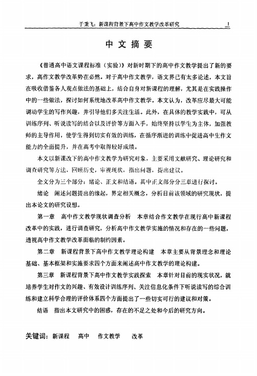 新课程背景下高中作文教学改革研究