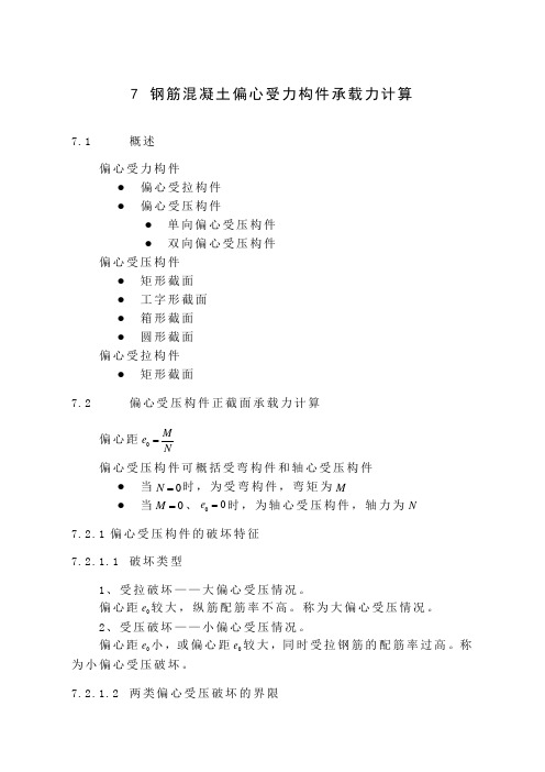 b7第七章 钢筋混凝土偏心受力构件承载力计算(课件)-13页文档资料