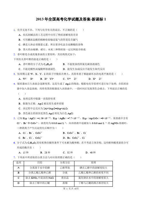 2013年全国高考化学试题及答案-新课标1课标2大纲北京上海广东