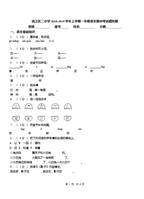 滨江区二小学2018-2019学年上学期一年级语文期中考试模拟题