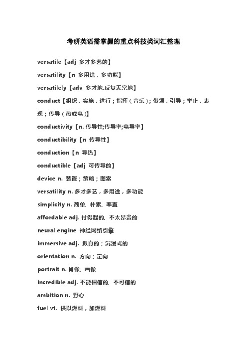 考研英语需掌握的重点科技类词汇整理