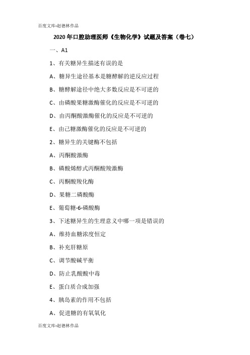 2020年口腔助理医师《生物化学》试题及答案(卷七)