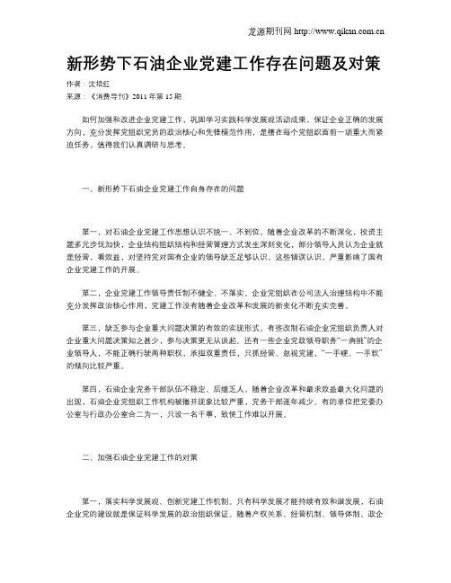 新形势下石油企业党建工作存在问题及对策