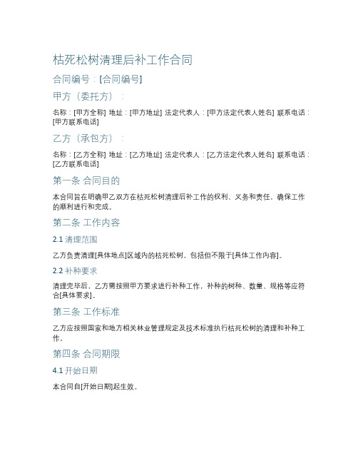 枯死松树清理后补工作合同
