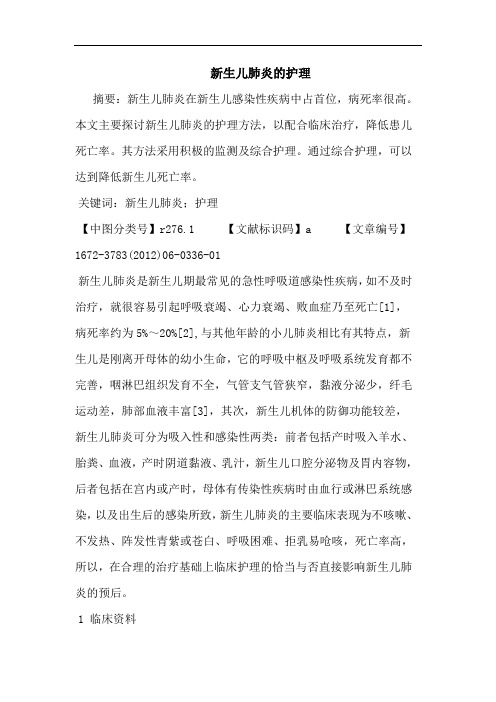 新生儿肺炎护理论文