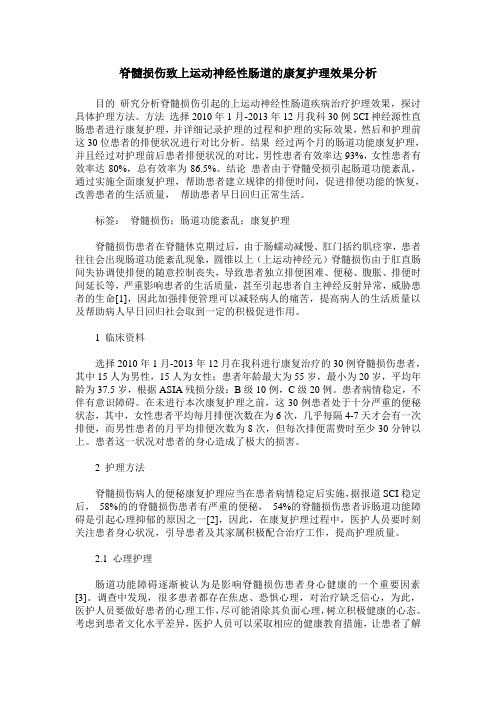 脊髓损伤致上运动神经性肠道的康复护理效果分析