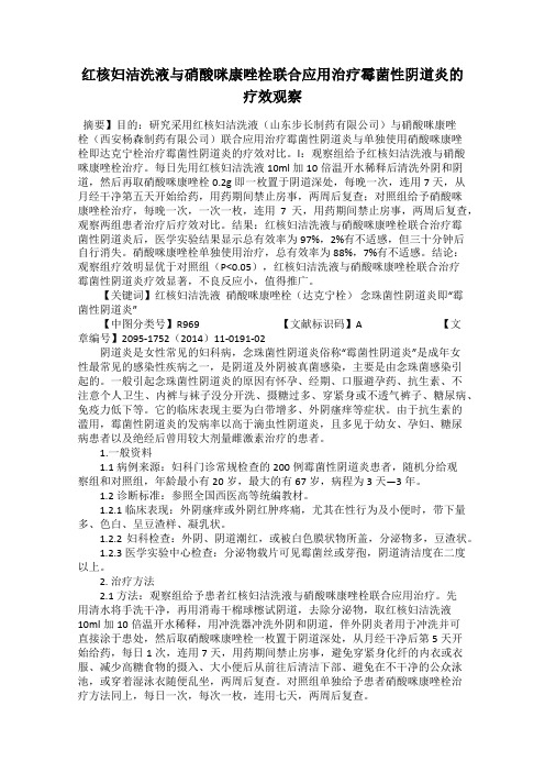 红核妇洁洗液与硝酸咪康唑栓联合应用治疗霉菌性阴道炎的疗效观察