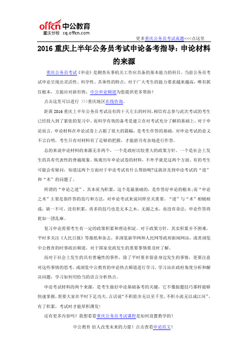2016重庆上半年公务员考试申论备考指导：申论材料的来源