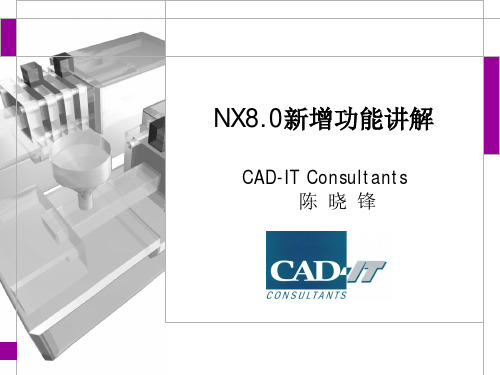 NX8新增功能讲解