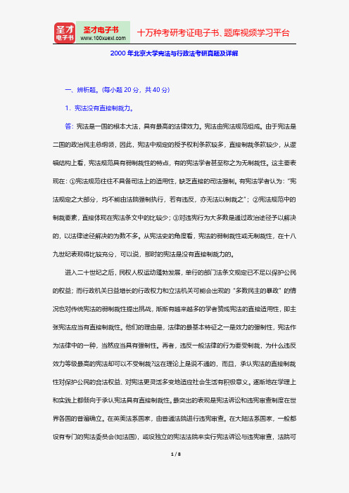 2000年北京大学宪法与行政法考研真题及详解【圣才出品】