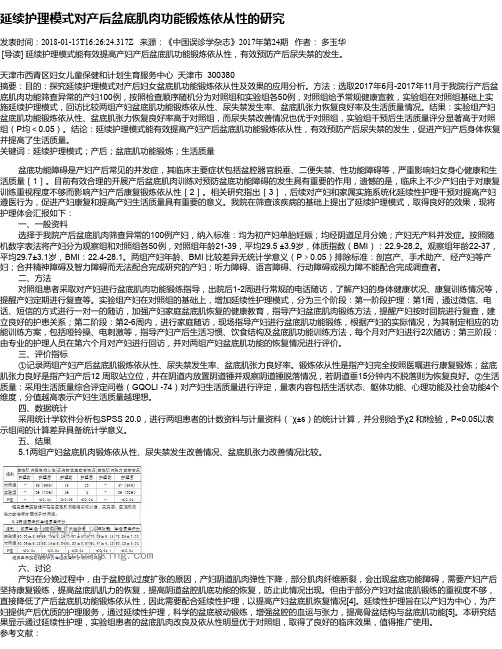 延续护理模式对产后盆底肌肉功能锻炼依从性的研究