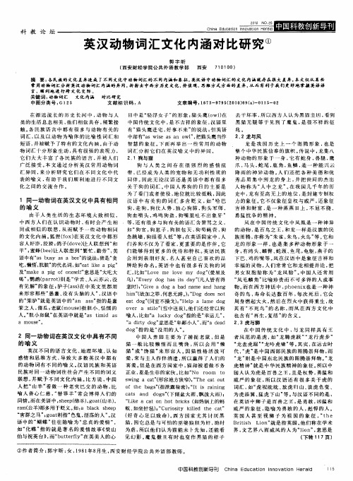 英汉动物词汇文化内涵对比研究
