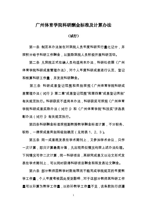 广州体育学院科研酬金标准及计算办法