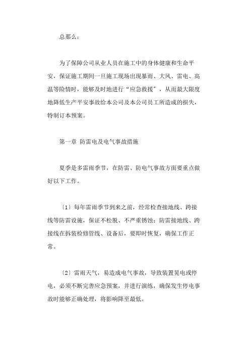 防汛、防雷、防暑降温应急救援预案