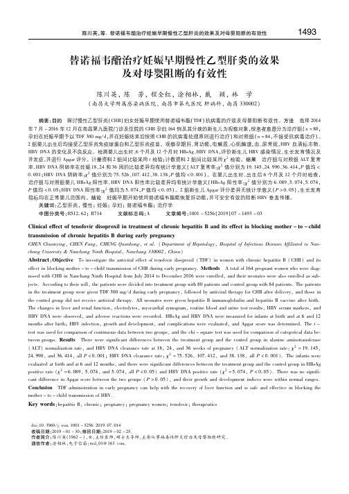 替诺福韦酯治疗妊娠早期慢性乙型肝炎的效果及对母婴阻断的有效性 陈川英