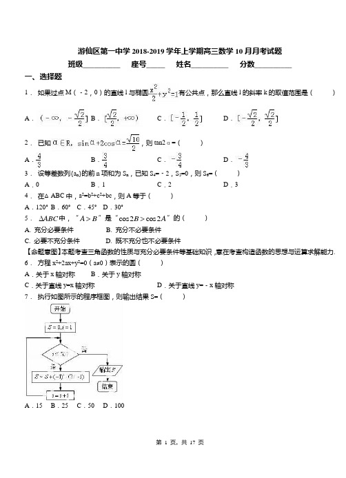 游仙区第一中学2018-2019学年上学期高三数学10月月考试题