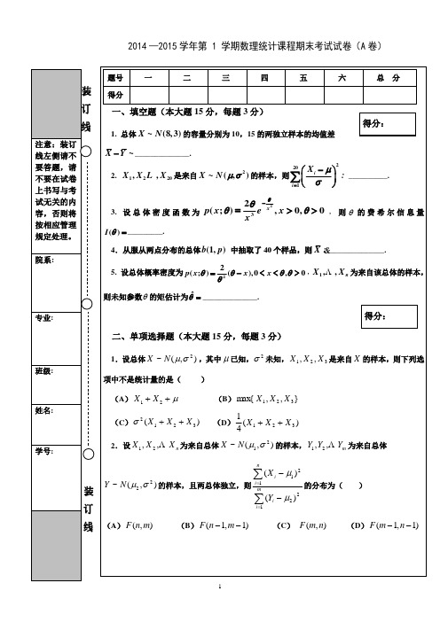 2014-2015-1-2数理统计