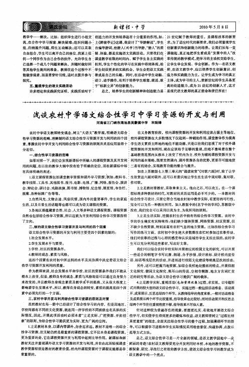 浅谈农村中学语文综合性学习中学习资源的开发与利用