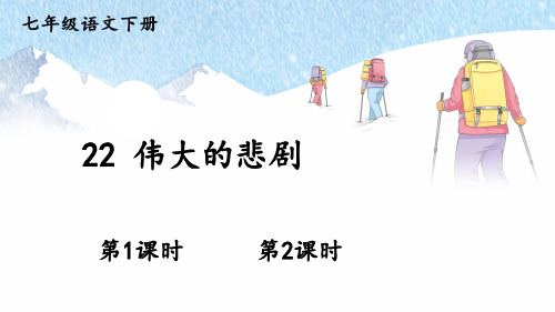 七年级语文下册教学课件《伟大的悲剧》