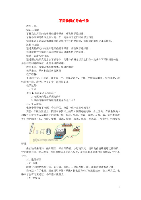 九年级物理全册11.6不同物质的导电性能教案(新版)北师大版
