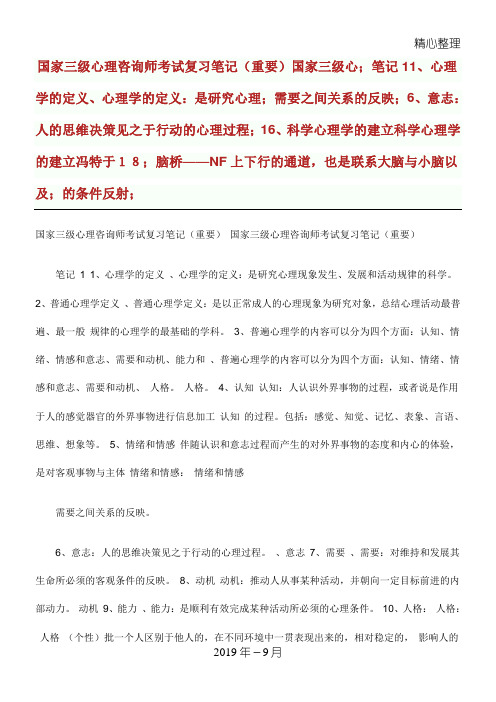 三级心理咨询师考试复习笔记(重要).doc
