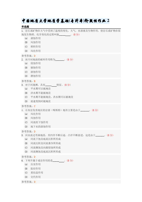 中国地质大学地质学基础(专升本)阶段性作业2