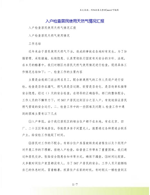 入户检查居民使用天然气情况汇报