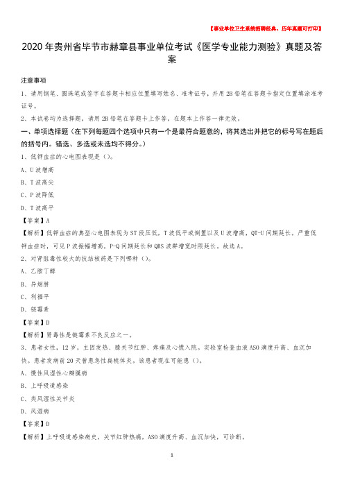 2020年贵州省毕节市赫章县事业单位考试《医学专业能力测验》真题及答案