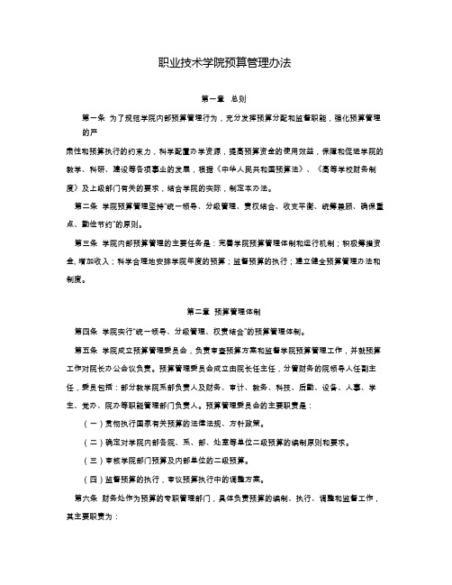 职业技术学院预算管理办法