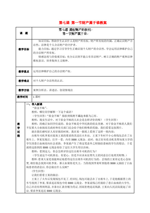 海南万宁市思源实验学校八年级政治下册 第七课 第一节财产属于谁教案 新人教版