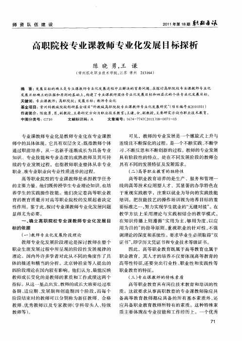高职院校专业课教师专业化发展目标探析