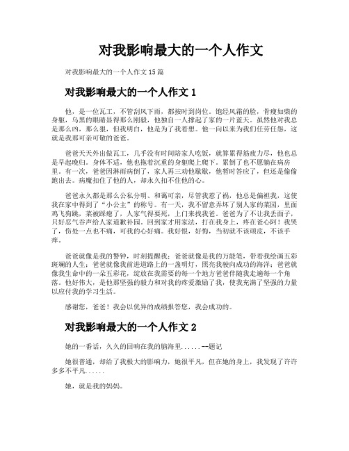 对我影响最大的一个人作文