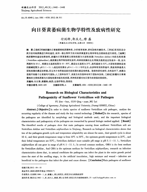 向日葵黄萎病菌生物学特性及致病性研究