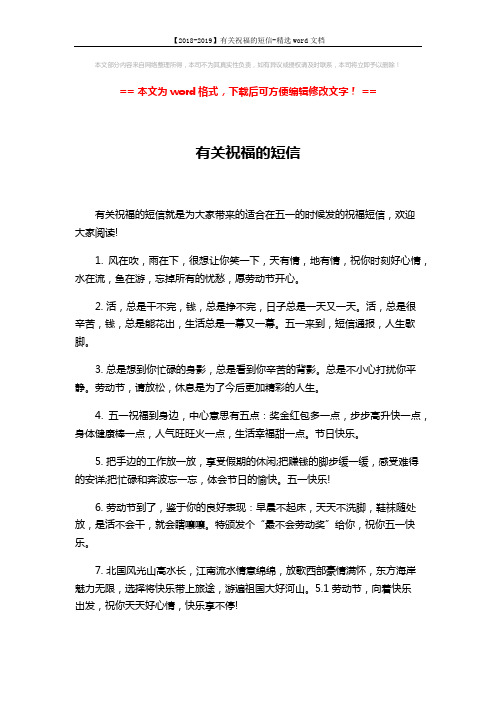 【2018-2019】有关祝福的短信-精选word文档 (3页)